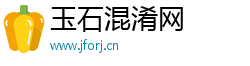 玉石混淆网